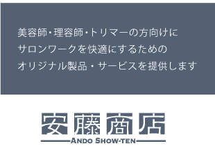 美容師・理容師・トリマーの方向けにサロンワークを快適にするためのオリジナル製品・サービスを提供します